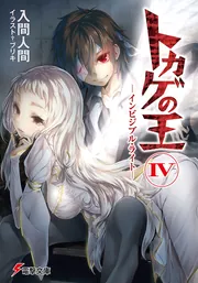 トカゲの王 IV ‐インビジブル・ライト‐」入間人間 [電撃文庫] - KADOKAWA