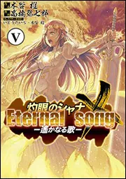 灼眼のシャナX Eternal song ‐遙かなる歌‐（5）」木谷椎