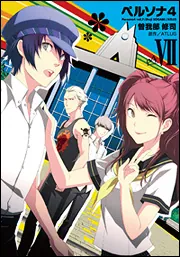 ペルソナ4（7）」曽我部修司 [電撃コミックス] - KADOKAWA