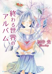 さよならピアノソナタ4」杉井光 [電撃文庫] - KADOKAWA