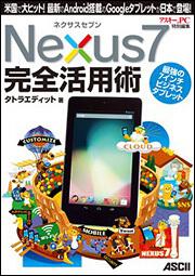 ネクサスセブン　Ｎｅｘｕｓ７　　完全活用術 米国で大ヒット！　最新のＡｎｄｒｏｉｄ搭載のＧｏｏｇｌｅタブレットが日本で登場