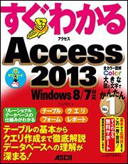 KADOKAWA公式ショップ】すぐわかる Ａｃｃｅｓｓ ２０１３