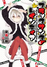 ブラックサンタとレインディア 泉谷 一樹 ライトノベル Kadokawa