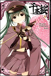 小説 千本桜」黒うさP [新文芸] - KADOKAWA