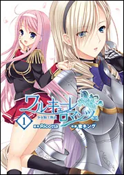 ワルキューレロマンツェ［少女騎士物語］（1）」Ricotta