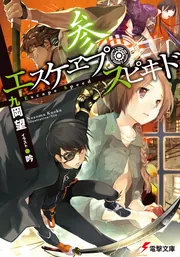 エスケヱプ・スピヰド　参の書影