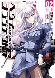 s*p様 ヘヴィーオブジェクトS01　直筆イラスト&サイン入り　コミック ヘヴィーオブジェクト 一番小さな戦争 | ヘヴィーオブジェクト