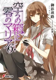 【中古】 空ろの箱と零のマリア 文庫 1-7巻セット (電撃文庫) 空ろの箱と零のマリア 文庫 (電撃文庫) ( (電撃 全7巻完結セット 【中古】 空ろの箱と零のマリア 文庫 1-7巻セット (電撃文庫) 空ろの箱と零のマリア 文庫 (電撃文庫) ( (電撃 全7巻完結セット