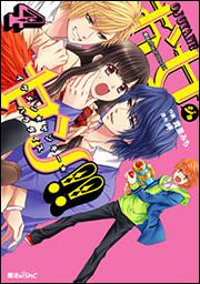 魔法のｉらんどコミックス お女ヤン！！ イケメン☆ヤンキー☆パラダイス（４）