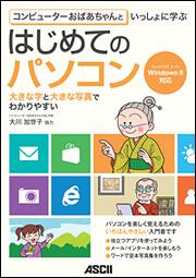 コンピューターおばあちゃんといっしょに学ぶ はじめてのパソコン Ｗｉｎｄｏｗｓ　８対応