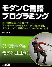 モダンＣ言語プログラミング 統合開発環境、デザインパターン、エクストリーム・プログラミング、テスト駆動開発、リファクタリング、継続的インテグレーションの活用