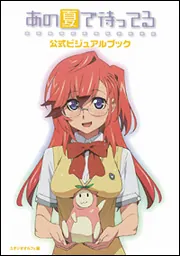 アニメ　あの夏で待ってる 設定資料 あの夏で待ってる設定［制作素材］