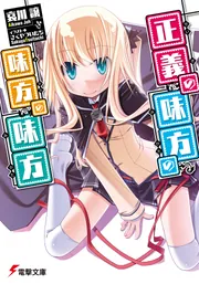 正義の味方の味方の味方」哀川譲 [電撃文庫] - KADOKAWA