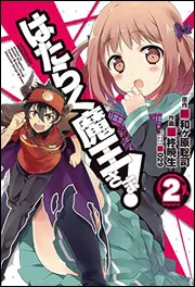 はたらく魔王さま！ コミック 1-13巻セット | 柊 暁生 |本