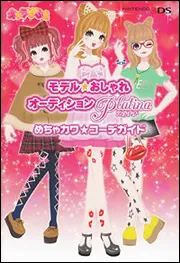 モデル☆おしゃれオーディション プラチナ めちゃカワ☆コーデガイド