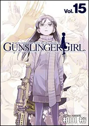 GUNSLINGER GIRL（2）」相田裕 [電撃コミックス