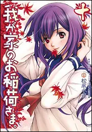 我が家のお稲荷さま。 限定版  第十巻 [DVD] Amazon.co.jp: 我が家のお稲荷さま。 限定版 【天狐盛りパック