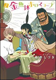 金魚鉢ホロスコープ コミック 1-3巻セット (電撃コミックス) Amazon.co.jp: 金魚鉢ホロスコープ (電撃コミックス) : 森井し