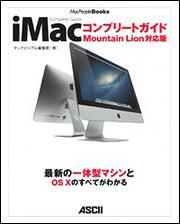 ｉＭａｃ　コンプリートガイド　Ｍｏｕｎｔａｉｎ　Ｌｉｏｎ対応版