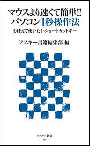 マウスより速くて簡単！！　パソコン１秒操作法　おぼえて使いたいショートカットキー