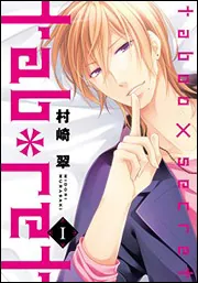 若旦那図鑑2」村崎翠 [シルフコミックス] - KADOKAWA
