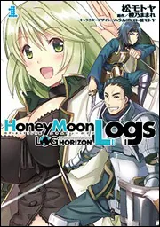ログ・ホライズン外伝 HoneyMoonLogs 1」橙乃まま
