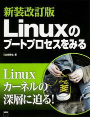 新装改訂版 Ｌｉｎｕｘのブートプロセスをみる