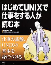 はじめてＵＮＩＸで仕事をする人が読む本