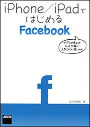 ｉＰｈｏｎｅ／ｉＰａｄではじめるＦａｃｅｂｏｏｋ