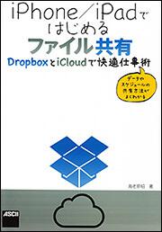 ｉＰｈｏｎｅ／ｉＰａｄではじめるファイル共有 ＤｒｏｐｂｏｘとｉＣｌｏｕｄで快適仕事術