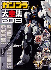 ガンプラ大全集２０１３