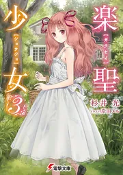 楽聖少女３の書影
