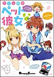 4コマ公式アンソロジー さくら荘のペットな彼女」鴨志田一 [電撃