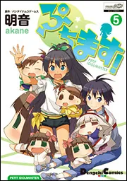 明音：ぷちます！　第1〜5巻セット　付録なし Amazon.co.jp: ぷちます!(1) (電撃コミックス EX) : 明音