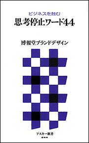 ビジネスを蝕む　思考停止ワード４４