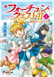 新フォーチュンクエストII全11巻 新フォーチュン・クエストII（8） 月の光とセオドーラ」深沢