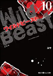 ワイルドビースト（10）」ユウ [魔法のiらんど文庫] - KADOKAWA