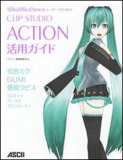 ＭｉｋｕＭｉｋｕＤａｎｃｅユーザーのための ＣＬＩＰ　ＳＴＵＤＩＯ　ＡＣＴＩＯＮ　活用ガイド