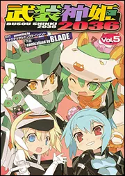 【非売品】武装神姫 描き下ろし A3 サイズ ポスター 武装神姫」島田フミカネイラスト B2タペストリー FRONT LINE