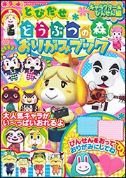 キャラぱふぇ おりがみブックシリーズ とびだせ どうぶつの森
