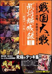 戦国大戦　１５８２　日輪、本能寺より出ずる　武将編成録ＩＩ　～厳選デッキ集～