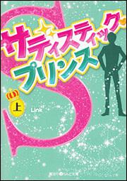 サディスティック・プリンス［上］