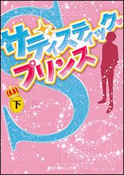 サディスティック・プリンス［下］