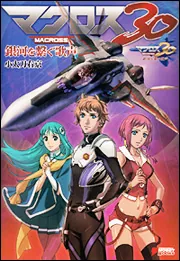 マクロス30 銀河を繋ぐ歌声」小太刀右京 [文芸書] - KADOKAWA