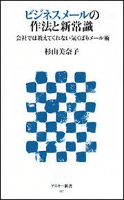 ビジネスメールの作法と新常識 会社では教えてくれない気くばりメール術