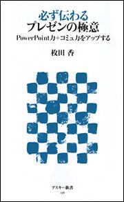 必ず伝わるプレゼンの極意 ＰｏｗｅｒＰｏｉｎｔ力＋コミュ力をアップする