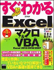 すぐわかる　Ｅｘｃｅｌ　マクロ＆ＶＢＡ Ｅｘｃｅｌ　２０１３／２０１０／２００７