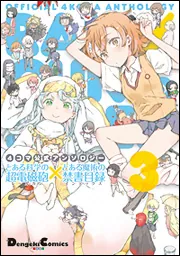 【セット】とある科学の超電磁砲　漫画　アンソロジー　アンソロジー　CD DVD セット】とある科学の超電磁砲 漫画 アンソロジー アンソロジー