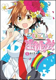 こいこい★生徒会 コミック 1-5巻セット (電撃コミックス)／あらきかなお こいこい☆生徒会（5）」あらきかなお [電撃コミックス] - KADOKAWA
