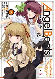 Angel Beats！（5） ‐Heaven's Door‐」浅見